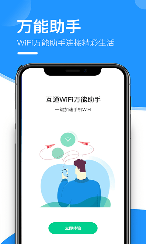 互通wifi万能助手