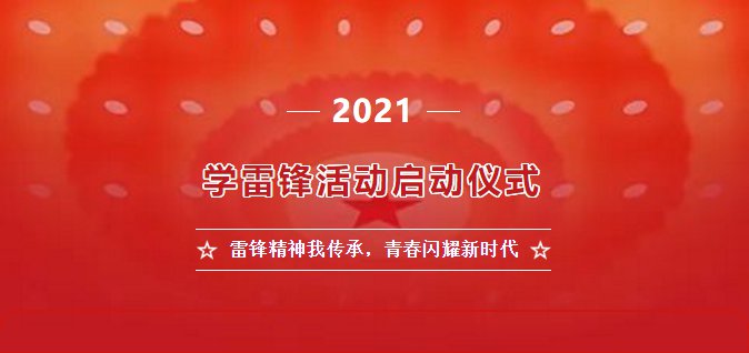 2021雷锋精神我传承青春闪耀新时代直播回放地址：学雷锋活动启动仪式视频入口